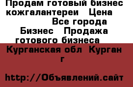 Продам готовый бизнес кожгалантереи › Цена ­ 250 000 - Все города Бизнес » Продажа готового бизнеса   . Курганская обл.,Курган г.